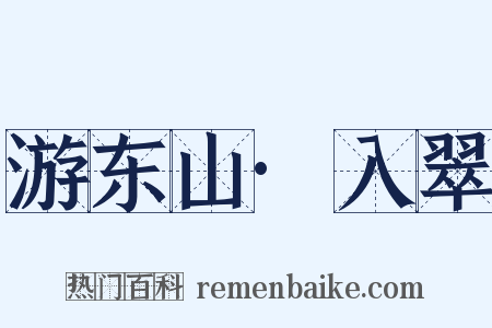 游东山·入翠是什么意思的图片